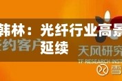 长城基金韩林：光纤行业高景气有望延续