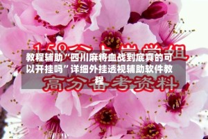 教程辅助“四川麻将血战到底真的可以开挂吗”详细外挂透视辅助软件教程