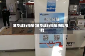 金华建行疫情(金华建行疫情防控电话)
