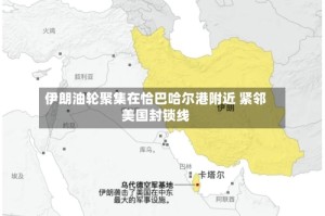 伊朗油轮聚集在恰巴哈尔港附近 紧邻美国封锁线