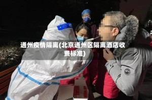 通州疫情隔离(北京通州区隔离酒店收费标准)