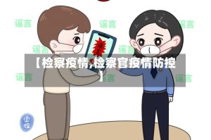 【检察疫情,检察官疫情防控】