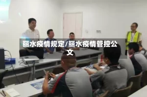 丽水疫情规定/丽水疫情管控公文