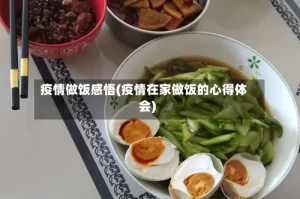 疫情做饭感悟(疫情在家做饭的心得体会)