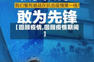 【回顾疫情,回顾疫情期间】