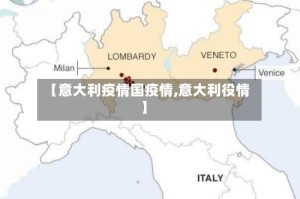 【意大利疫情国疫情,意大利役情】