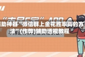 辅助神器“微信群上金花胜率高的方法”(作弊)辅助透视教程