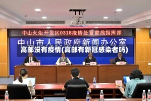 高邮没有疫情(高邮有新冠感染者吗)