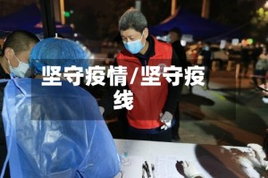 坚守疫情/坚守疫线