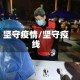坚守疫情/坚守疫线
