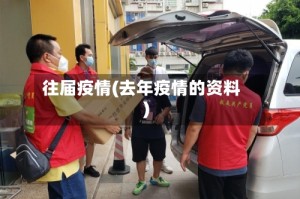往届疫情(去年疫情的资料)