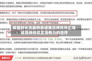 美国财长贝森特承诺美日将在外汇领域保持持续且强有力的合作