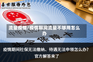 流量疫情/疫情期间流量不够用怎么办