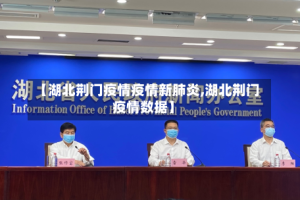 【湖北荆门疫情疫情新肺炎,湖北荆门疫情数据】