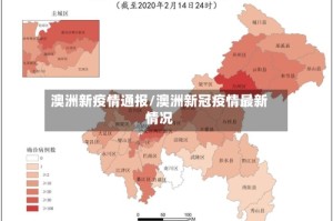 澳洲新疫情通报/澳洲新冠疫情最新情况