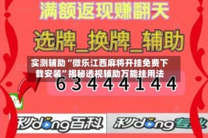 实测辅助“微乐江西麻将开挂免费下载安装”揭秘透视辅助万能挂用法
