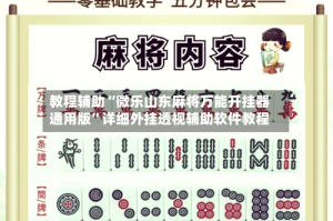 教程辅助“微乐山东麻将万能开挂器通用版”详细外挂透视辅助软件教程