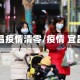 宜昌疫情清零/疫情 宜昌