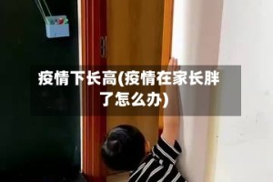 疫情下长高(疫情在家长胖了怎么办)