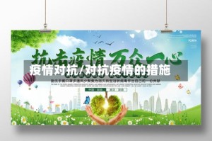 疫情对抗/对抗疫情的措施
