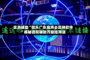 实测辅助“微乐广东麻将必赢神软件”揭秘透视辅助万能挂用法