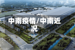 中南疫情/中南近况