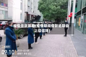 疫情借款展期(疫情期间借款逾期会上征信吗)