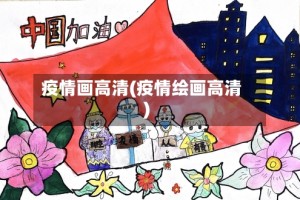 疫情画高清(疫情绘画高清)