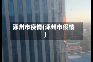 涿州市疫情(涿州市役情)