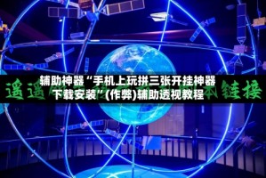 辅助神器“手机上玩拼三张开挂神器下载安装”(作弊)辅助透视教程