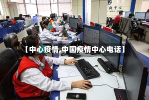 【中心疫情,中国疫情中心电话】