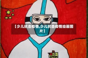 【少儿抗击疫情,少儿抗击疫情绘画图片】