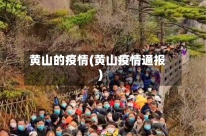 黄山的疫情(黄山疫情通报)