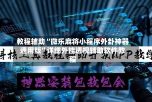 教程辅助“微乐麻将小程序外卦神器通用版”详细外挂透视辅助软件教程