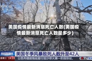 美国疫情最新消息死亡人数(美国疫情最新消息死亡人数是多少)