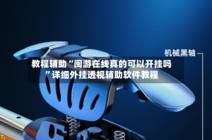 教程辅助“闽游在线真的可以开挂吗”详细外挂透视辅助软件教程