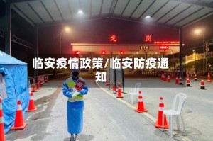 临安疫情政策/临安防疫通知