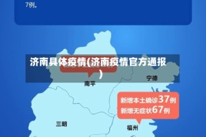 济南具体疫情(济南疫情官方通报)