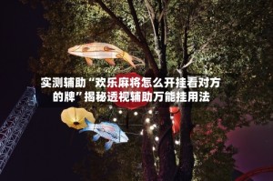 实测辅助“欢乐麻将怎么开挂看对方的牌”揭秘透视辅助万能挂用法