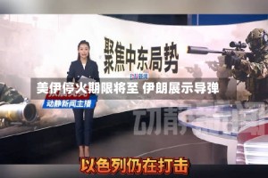 美伊停火期限将至 伊朗展示导弹