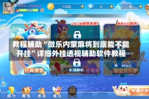 教程辅助“微乐内蒙麻将到底能不能开挂”详细外挂透视辅助软件教程