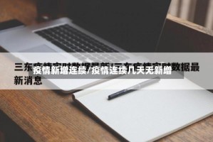 疫情新增连续/疫情连续几天无新增