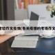 考验作文疫情(有关疫情的考场作文)