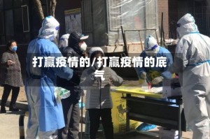 打赢疫情的/打赢疫情的底气