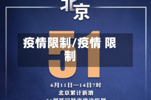 疫情限制/疫情 限制