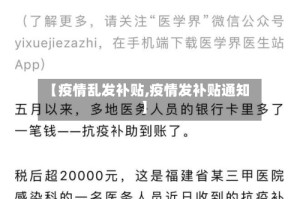 【疫情乱发补贴,疫情发补贴通知】