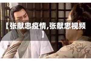 【张献忠疫情,张献忠视频】