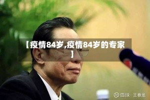 【疫情84岁,疫情84岁的专家】