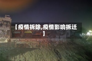 【疫情拆除,疫情影响拆迁】