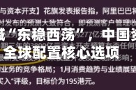 外资再喊“东稳西荡”，中国资产成全球配置核心选项